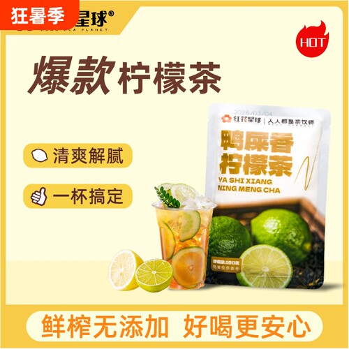 红花星球鸭屎香柠檬茶火锅搭子