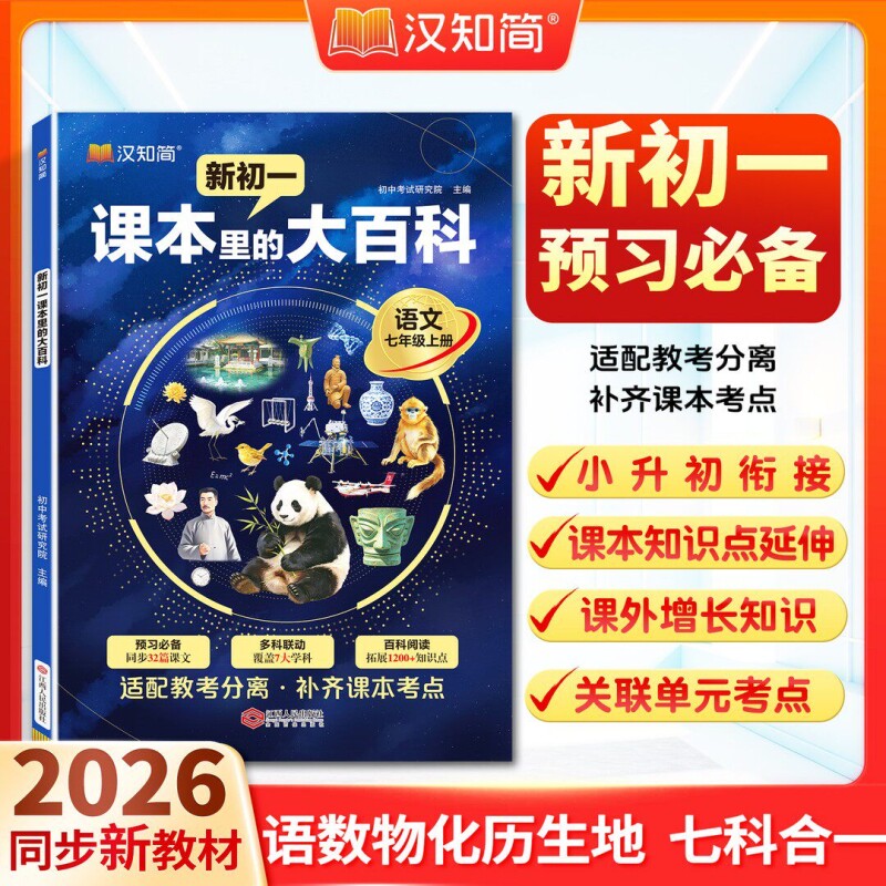 汉知简课本里的大百科同步新初一七年级上册语文学科拓展知识阅读小升初衔接记单词英语语法短句核心考点W科学预习解读作文听歌
