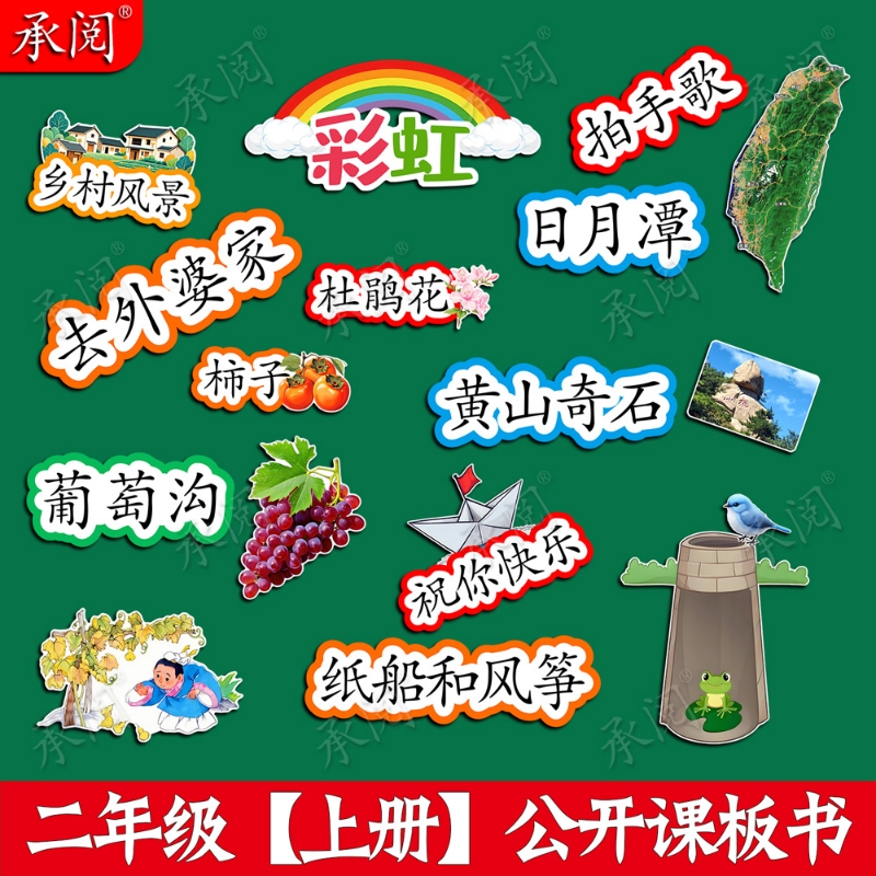 二年级公开课板书板贴