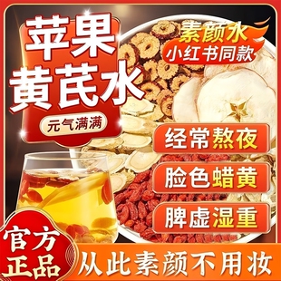 苹果黄芪水红枣枸杞茶女士补气养血女人养生茶调理气血不足冲泡
