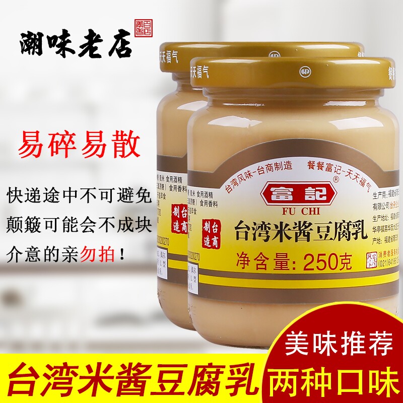 台湾米酱豆腐乳富记台湾特产米酱原味豆腐乳原味独特风味 2瓶包邮