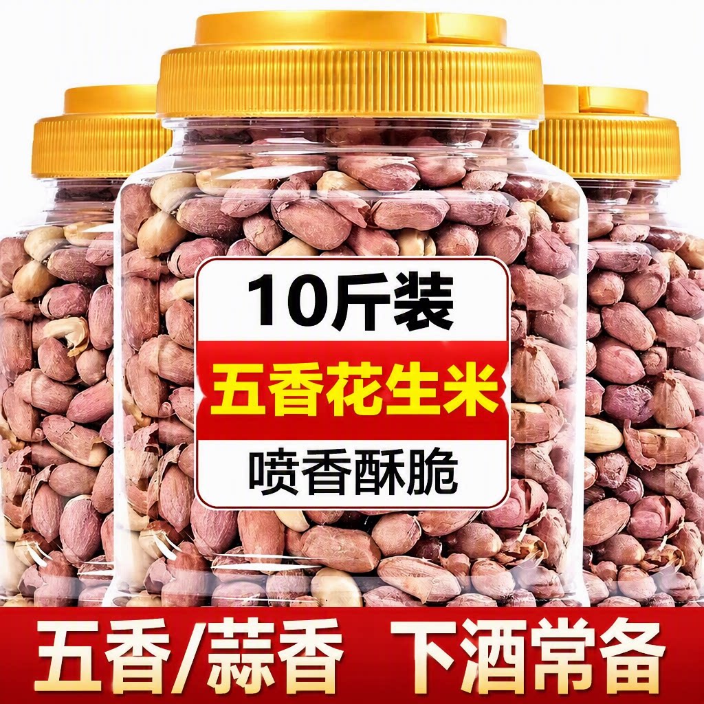 正宗年新五香花生米零食下酒菜蒜香休闲价奶油健康香酥坚果食品