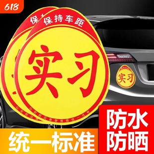 磁吸实习车贴标志新手上路女司机警示粘胶贴纸夜间强反光吸盘磁吸