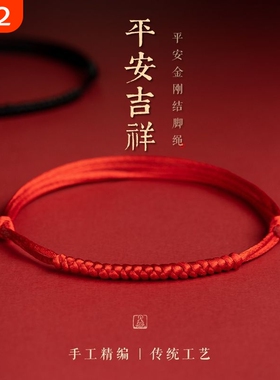 红绳手链平安扣本命年不掉色可调节脚环手工编织手绳脚绳红绳情侣