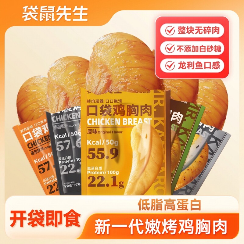 袋鼠先生鸡胸肉健身代餐即食50g轻食饱腹速食减低脂主食卤味