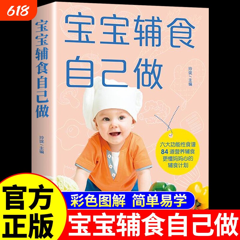 【官方正版】宝宝辅食自己做 宝宝辅食跟我做书0到3岁婴儿食谱宝宝辅食书大全6个月以上1岁一3岁儿童营养餐食谱大全书菜谱百科全书