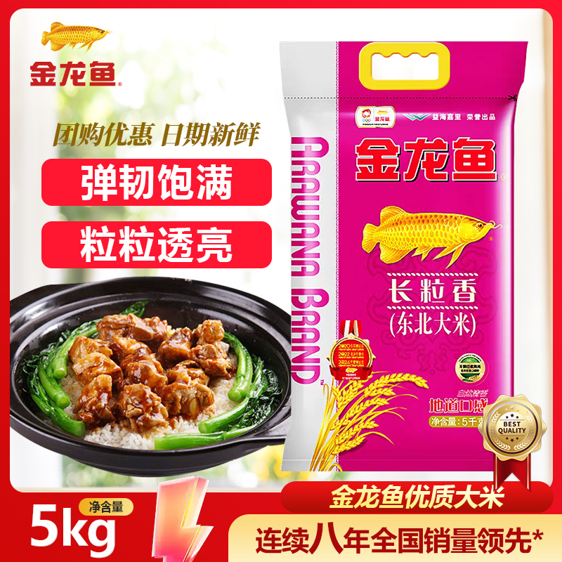 金龙鱼长粒香东北大米5kg软糯爽滑家用大米10斤优选新米一年一季