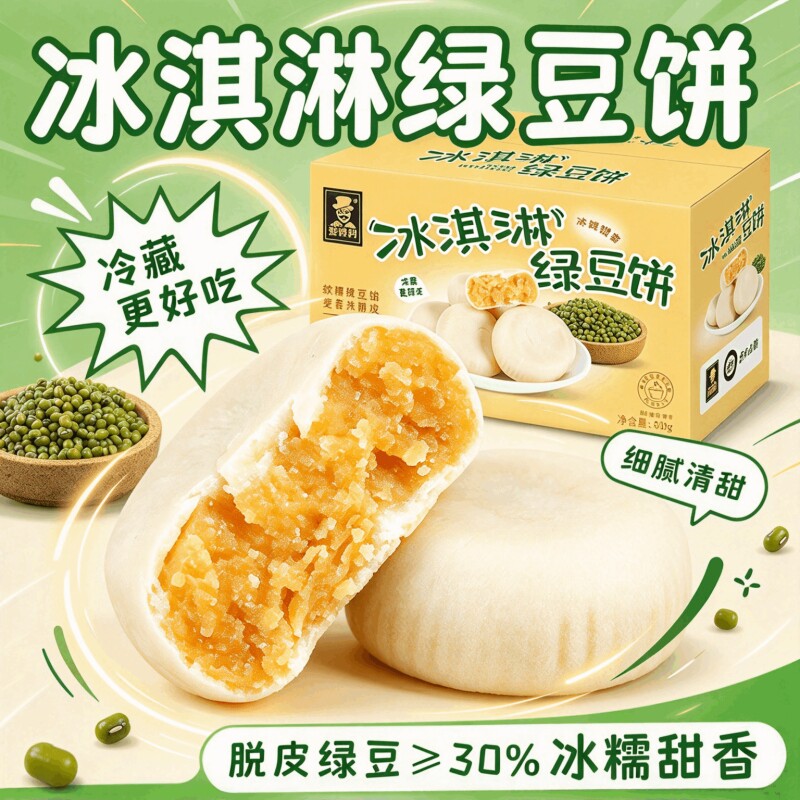 冰淇淋绿豆饼纯手工现做现发冰淇淋绿豆饼红豆饼速食早餐休闲零食