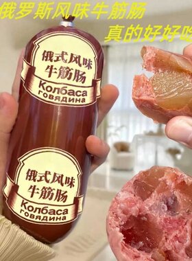 俄罗斯风味牛筋肠肉肠俄式卢布肠下酒菜泡面搭档即食品火腿肠的雲
