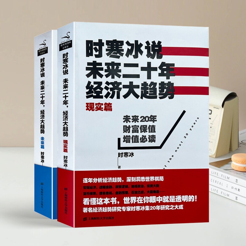 正版库存书时寒冰说未来二十年经济大趋势现实篇未来篇2本合售上海财经大学出版社历史运行理论财富图片