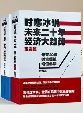 正版库存书 时寒冰说：未来二十年，经济大趋势（现实篇）+（未来篇）（2本合售）时寒冰 上海财经大学出版社