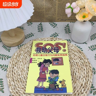 SOS救助父母处理儿童日常行为问题指南心理学专家推荐！家庭教育书籍培养高情商孩子实用