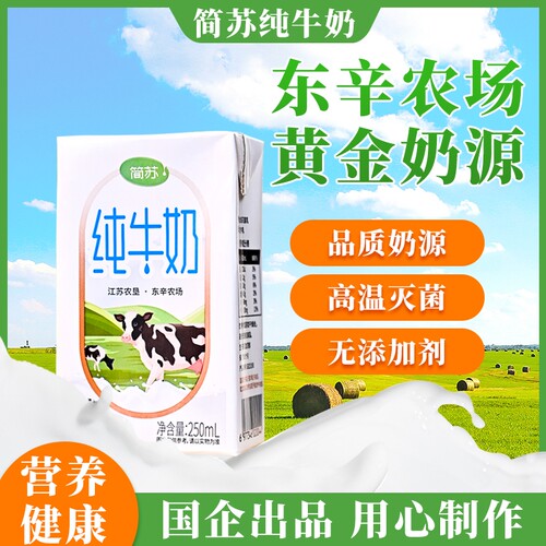 东辛农场简苏纯牛奶健康营养牛奶盒装250ml*20盒早餐全家常温原味