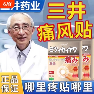 三井痛风止痛贴专降用尿酸风去通风石贴溶石结晶膏药贴正品关节炎
