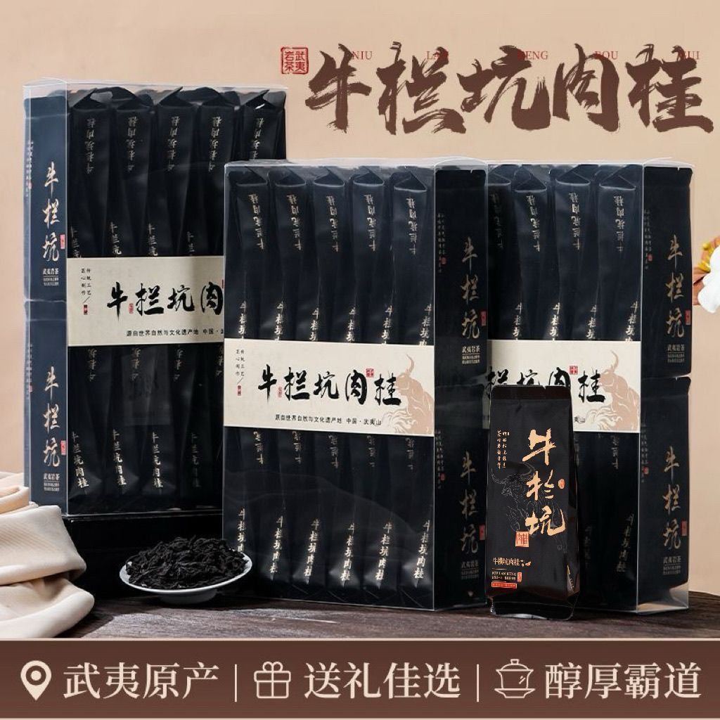 牛栏坑肉桂武夷岩茶乌龙茶正宗牛肉浓香型茶叶袋装500g口粮武夷山