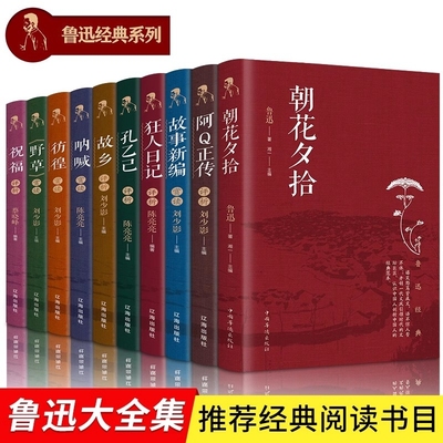 鲁迅经典作品集10册初中生学生课外书书籍孔乙己朝花夕拾狂人日记故乡呐喊彷徨野草祝福故事新编文集全集就是正版神话历史书目阅读