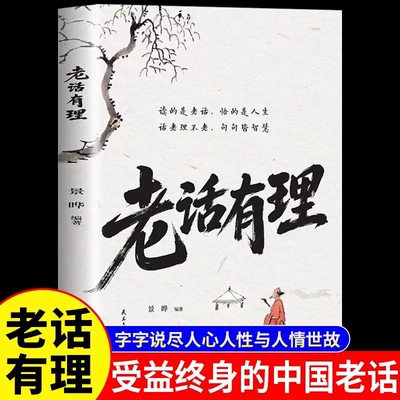 老话有理书籍不听老人言吃亏在眼前字字说尽人心人性与人情世故受益终身的中国老话为人处世人生智慧处世哲学