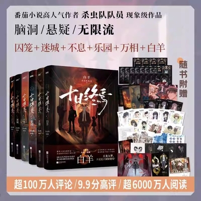 十日终焉囚笼+迷城+不息+乐园
