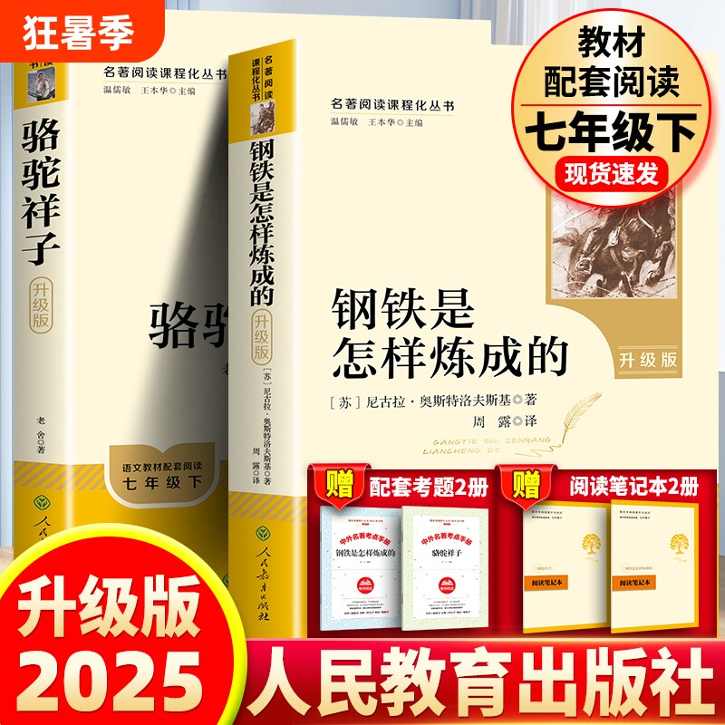 升级版人教版骆驼祥子和钢铁是怎样炼成的七年级原著完整版初中正版无删减人民教育出版社初中生下册必读书籍7年级小说名著阅读