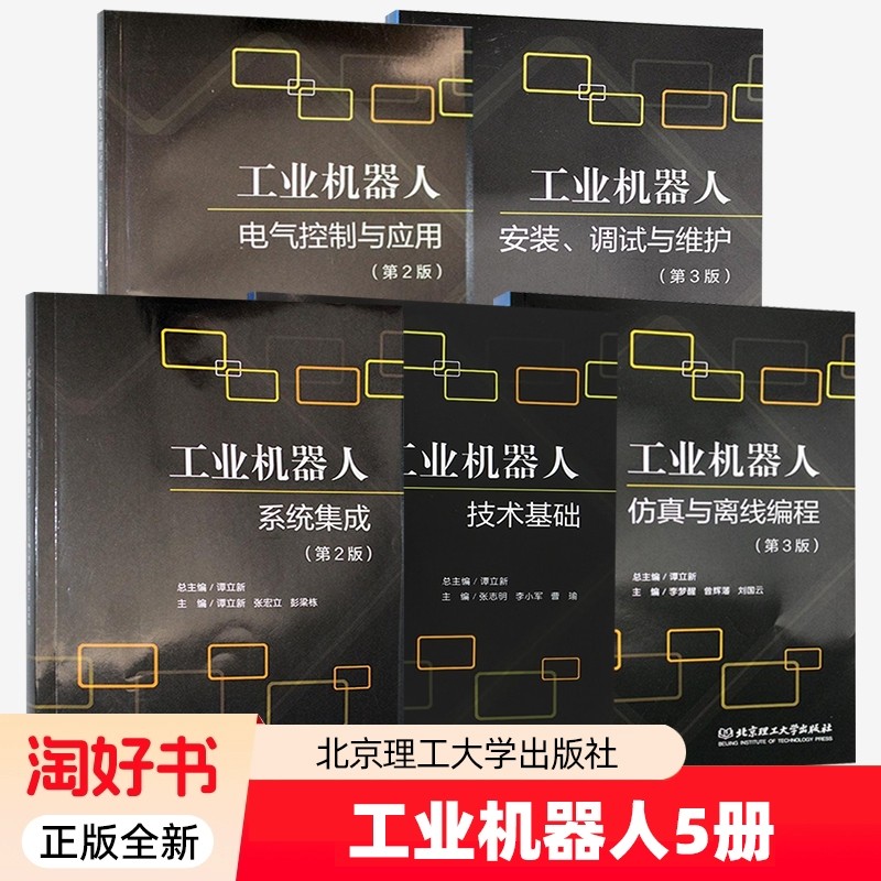 5册】工业机器人电气控制与应用+仿真与离线编程+技术基础+系统集成+安装调试与维护 谭立新 北京理工大学出版社 正版书籍,书籍/杂志/报纸,自动化技术,淘宝优惠券,粉丝福利购,淘宝优惠卷