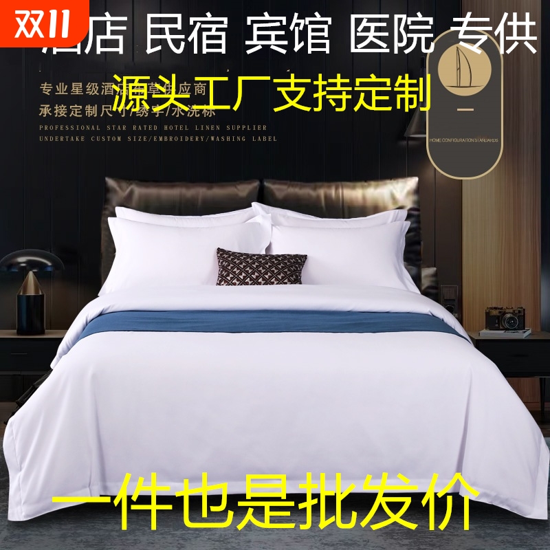 宾馆酒店白色四件套民宿床上用品全棉被套床单被罩三件套专用布草