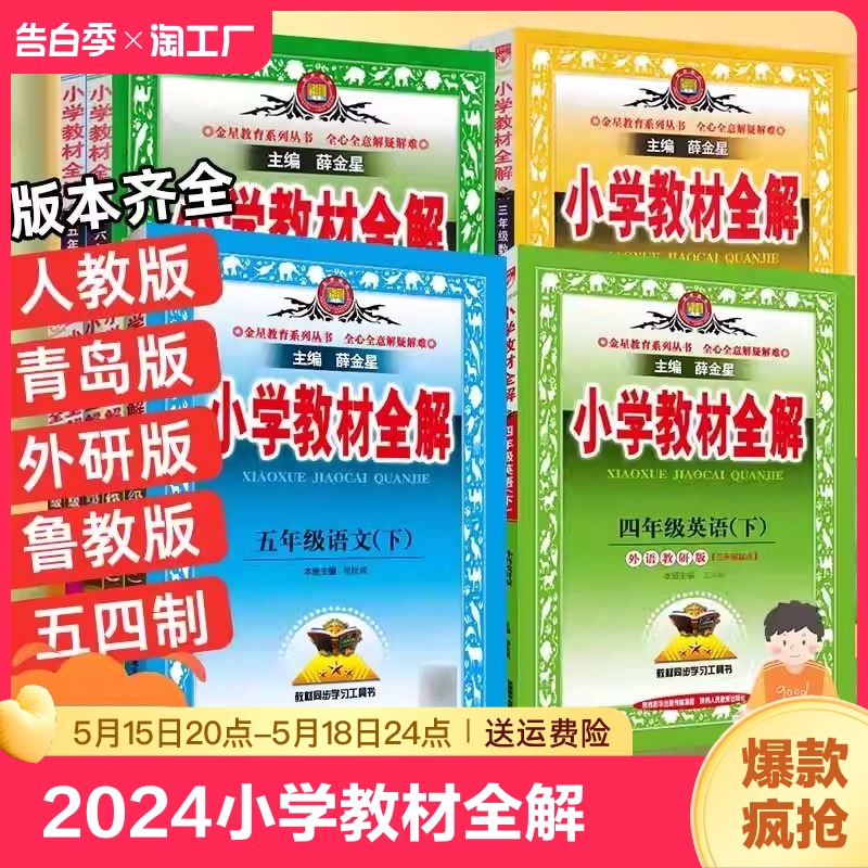 2024新版小学教材全解二三年级四年级五六年级语文数学上册下册部编人教版薛金星4年级语文教科书解读毕业总复习同步作文全解 书籍/杂志/报纸 小学教辅 原图主图