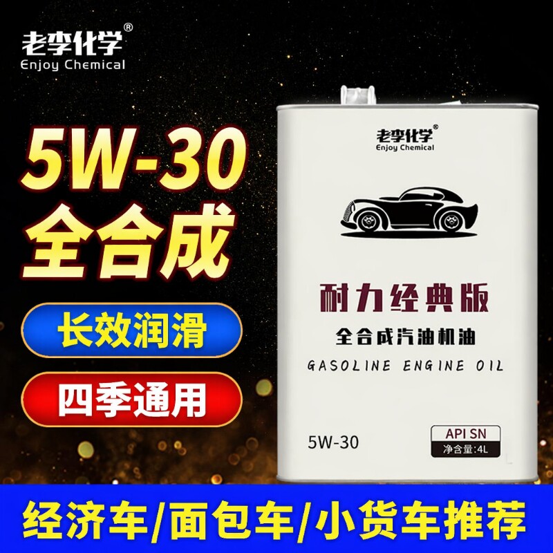 老李化学全合成机油5W-30SN4L图片