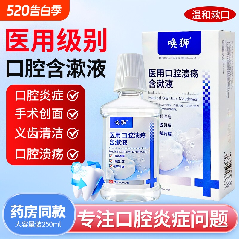 医用漱口水口腔溃疡含漱液口腔炎症牙龈出血义齿创面缓解牙齿修复