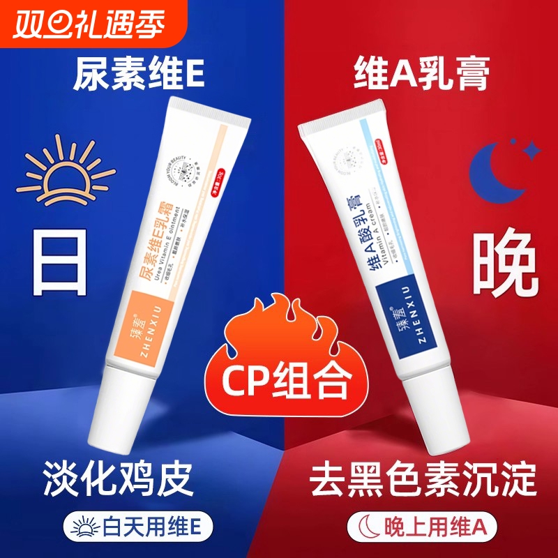 维a乳胶和尿素维e乳霜去鸡皮疙瘩角质去黑色素沉淀正品粗糙角质酸