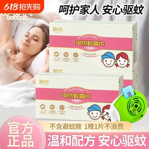 润本电热蚊香片补充装驱蚊片家用室内家庭无香味非无毒防蚊叮正品