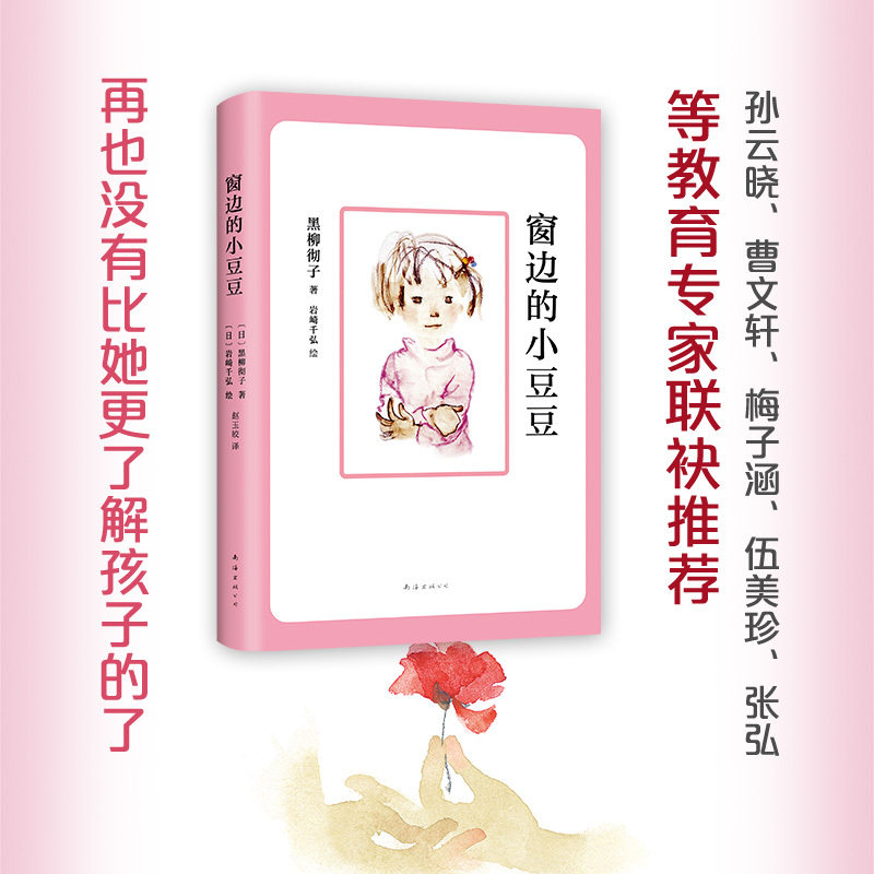 正版童书 窗边的小豆豆正版书原著经典畅销黑柳彻子6-10-12岁小学生二三四五六年级课外阅读非注音版儿童文学读物寒暑假阅读