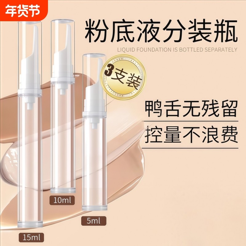 粉底液分装瓶笔按压式真空鸭嘴化妆品防氧化乳液眼霜旅行便携小样