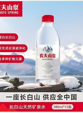 批发农夫山泉长白山天然矿泉水380ml*15瓶小瓶装水矿泉饮用整箱