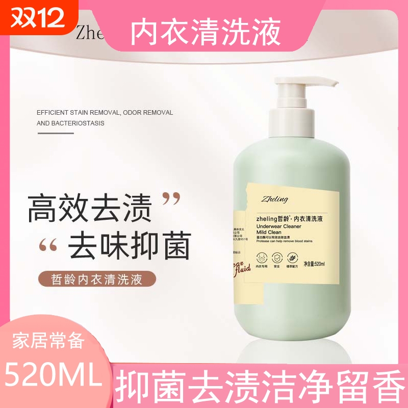 520ML内衣清洗液专用抑菌去血渍留清香男女内衣清洗剂内裤洗衣液
