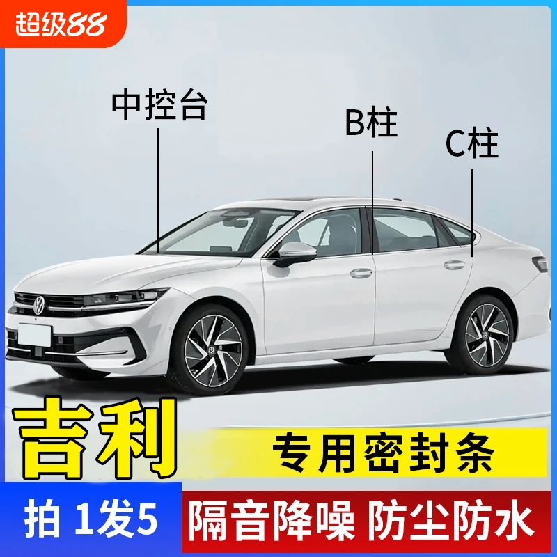 吉利汽车专用B柱C柱仪表台密封条车门全套隔音条防尘降噪改装胶条