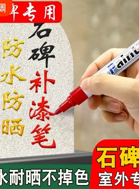 扫墓红色油漆笔工业不掉色墓石碑漆笔碑文金色补漆清明墓碑描碑笔防水防油颜料刷笔上色填色补色油性记号笔