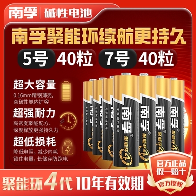 南孚碱性5号40粒7号40节五号七号儿童玩具AA干电池AAA儿童玩具批发空调电视机遥控器电视机遥控器鼠标1.5V