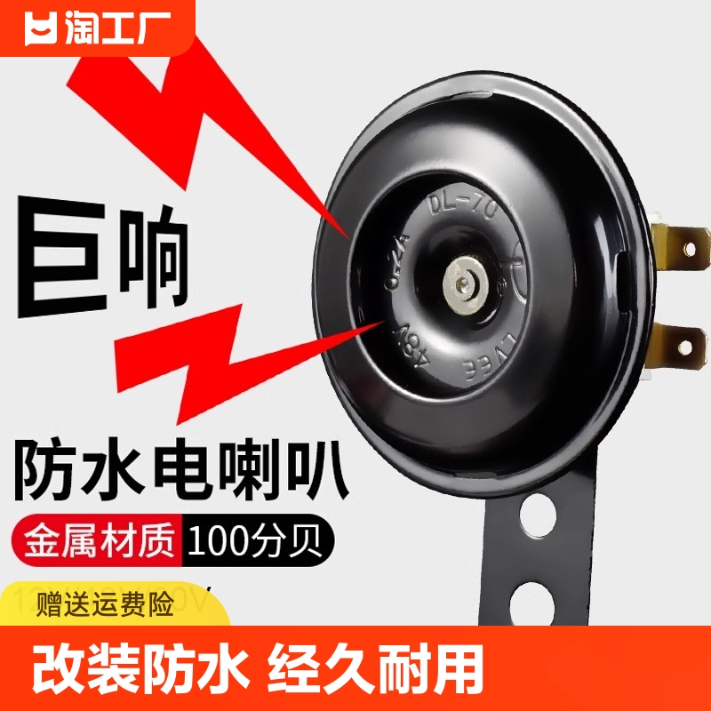 电动车喇叭通用12v48v60v改装防水大声音电瓶摩托三轮车鸣笛高音 汽车用品/电子/清洗/改装 汽车喇叭/高音头 原图主图