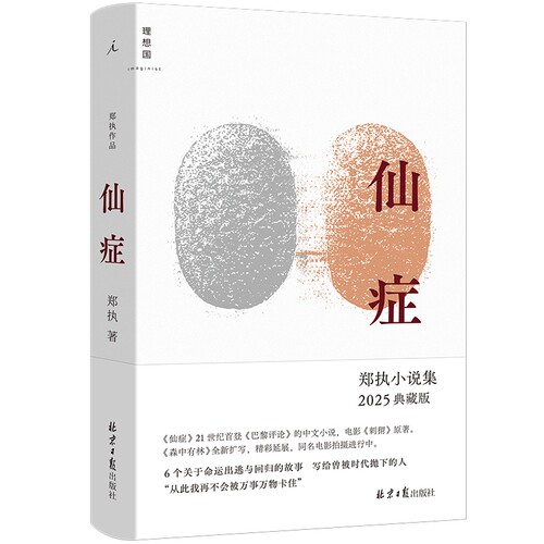 当网网 仙症2025版  郑执小说集森中有林全新扩写 六个关于命运出逃与回归的故事，一次再也不被万事万物卡住的文学突围 文学小说