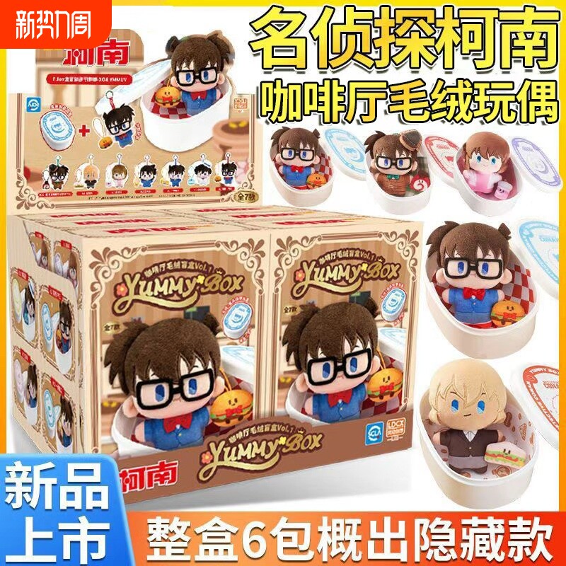 灵动创想正版名侦探柯南咖啡厅毛绒盲盒基德玩偶公仔周边纪念挂件