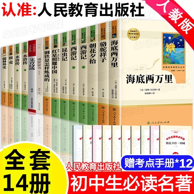 初中必读名著十二本人教版