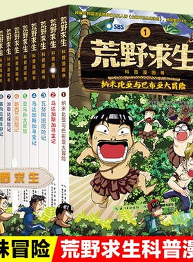 荒野求生科普漫画书全套12册