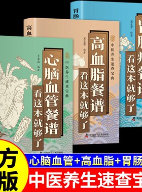 官方正版】心脑血管餐谱看这本就够了胃肠病餐谱高血脂食谱中医养生书籍大全速查宝典 适合高血压高血脂吃的食物主食治疗胃病的书Q