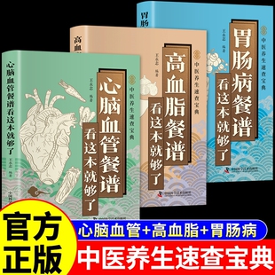 官方正版】心脑血管餐谱看这本就够了胃肠病餐谱高血脂食谱中医养生书籍大全速查宝典 适合高血压高血脂吃的食物主食治疗胃病的书Q