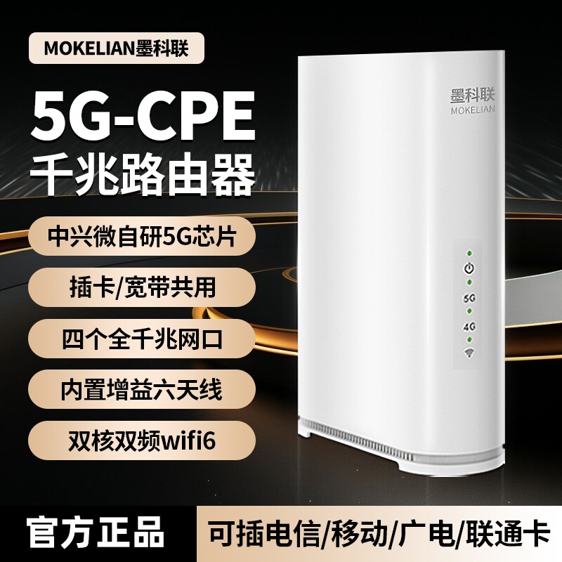 墨科联5G-CPE路由器AI智能千兆WiFi6插卡家用无线企业游戏有线网口中户型高速信号全屋覆盖网络组网电信宽带