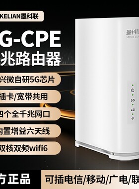 墨科联5G-CPE路由器AI智能切换