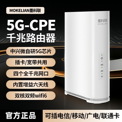 墨科联5G-CPE路由器AI智能切换