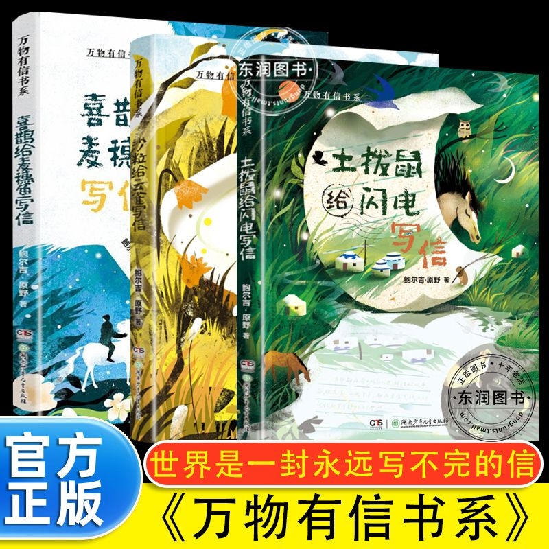 10-16岁万物有信系列全3册鲍尔吉·原野世界是一封永远写不完的信土拨鼠给闪电写信沙粒给云雀喜鹊给麦穗鱼散文集阅读书系童话