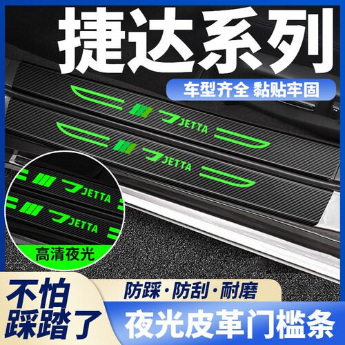 适用于捷达/VA3/VS5/VS7汽车刀锋夜光门槛条防踩贴后备箱防刮通用