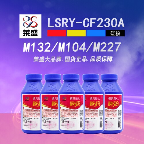 莱盛cf230a打印机粉盒墨粉